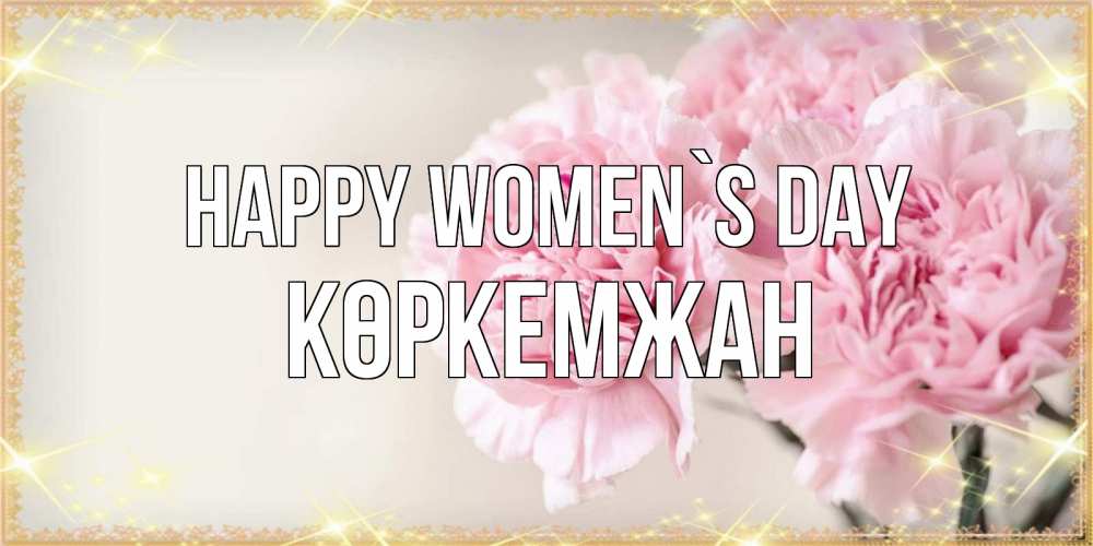 Greetings card с именем, Көркемжан happy women`s day открытка с розовыми цветами в рамочке с подписью на 8 марта Greetings with text for free download 